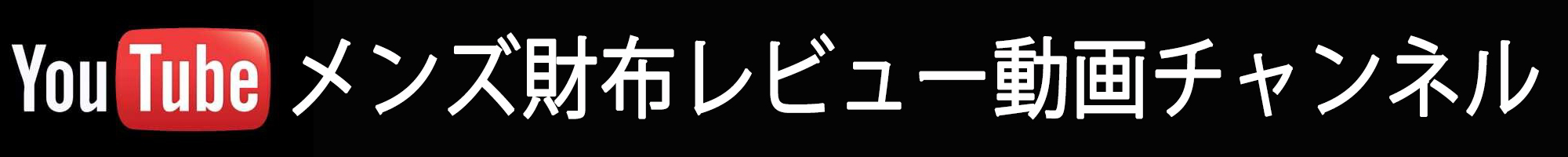 メンズ財布レビュー動画チャンネルBlog版